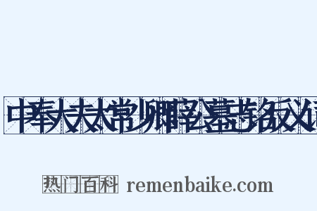 中奉大夫太常少卿薛公墓志铭反义词是什么意思的图片